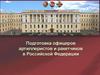 Подготовка офицеров артиллеристов и ракетчиков в РФ