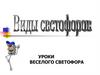 Виды светофоров
