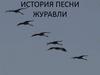 История песни "Журавли"