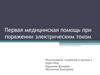 Первая медицинская помощь при поражении электрическим током