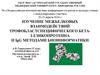 Межбелковые взаимодействия трофобластспецифического бета1-гликопротеина и IgG. Методы биоинформатики