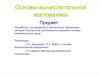 Разработка, исследование и применение методов и алгоритмов приближенного решения типовых математических задач. Лекция 1