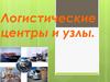 Логистические центры и узлы