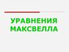Уравнения Максвелла. Вихревое электрическое поле