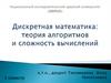 Дискретная математика: теория алгоритмов и сложность вычислений