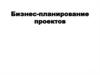 Бизнес-планирование проектов