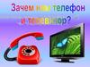 Зачем нам нужен телефон и телевизор