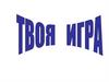 Твоя игра по географии. Часть 2