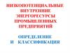 Низкопотенциальные внутренние энергоресурсы промышленных предприятий. Определение и классификация