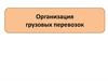 Организация грузовых перевозок