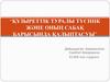 Құзыреттік туралы түсінік және оның сабақ барысында қалыптасуы