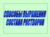 Способы выражения состава растворов