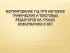 Формирование УУД при изучении графических и текстовых редакторов на уроках информатики и ИКТ