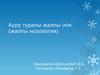 Ауру туралы жалпы ілім (жалпы нозология)