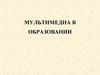 Мультимедиа в образовании