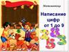 Написание цифр от 1 до 9