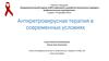Антиретровирусная терапия в современных условиях