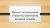 Проект «Социальные страницы ВКонтакте великих людей»