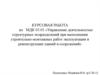 Управление деятельностью структурных подразделений при выполнении строительно-монтажных работ и реконструкции зданий