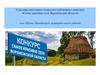 Конкурс «Самое красивое село Воронежской области» - село Щучье Лискинского муниципального района