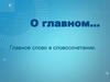 Главное слово в словосочетании