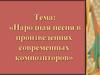 Народная песня в произведениях современных композиторов