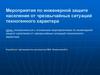 Мероприятия по инженерной защите населения от чрезвычайных ситуаций техногенного характера