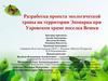Разработка проекта экологической тропы на территории Экопарка при Уаровском храме поселка Вешки
