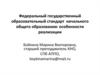 Федеральный государственный образовательный стандарт начального общего образования: особенности реализации