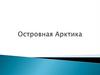 Островная Арктика