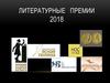 Литературные премии 2018