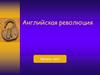 Английская революция.тест