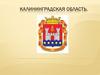 Калининградская область РФ