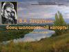 В.А. Закруткин - боец шолоховской когорты