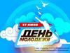 День молодежи