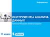 Инструменты анализа данных. Табличный процессор. Основные сведения