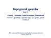 Городской дизайн. Урок 7. 8 класс