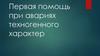 Первая помощь при авариях техногенного характера