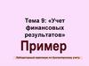 Учет финансовых результатов