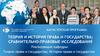 Магистерская программа теория и история права и государства; сравнительно-правовые исследования