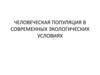 Человеческая популяция в современных экологических условиях