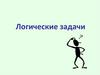 Логические задачи. Логические операции