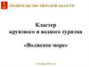 Кластер круизного и водного туризма «Волжское море»