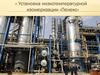 Установка низкотемпературной изомеризации «Пенекс»