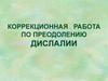 Коррекционная работа по преодолению дислалии