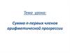 Сумма n-первых членов арифметической прогрессии