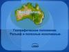 Австралия. Географическое положение. Рельеф и полезные ископаемые