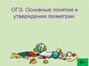 ОГЭ. Основные понятия и утверждения геометрии
