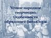 Устное народное творчество. Особенности обрядового фольклора