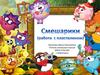 Работа с пластилином. Смешарики